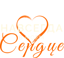 Навсегда в моём сердце