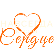 Фильм Навсегда в моём сердце