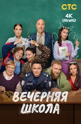 Вечерняя школа