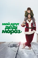 Мой друг Дед Мороз