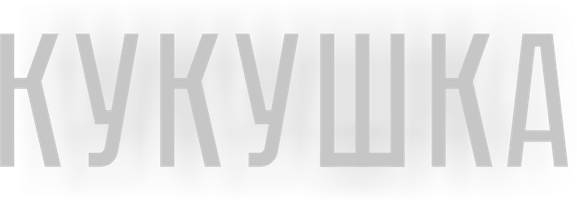 Кукушка (Фильм, 2024)