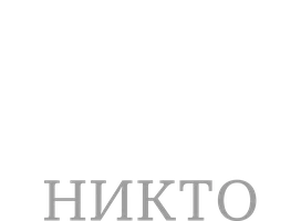 Кто тебя победил? Никто