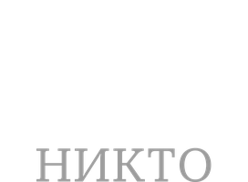Кто тебя победил? Никто