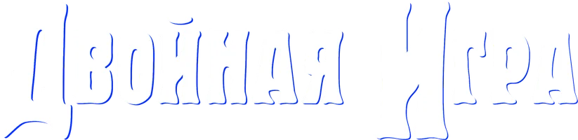 Двойная игра (фильм 2017)