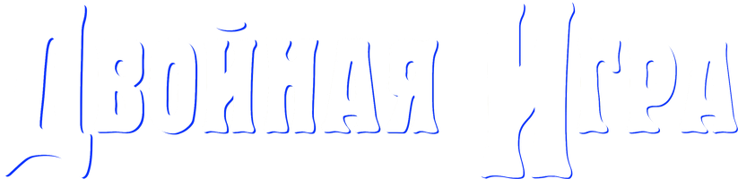 Фильм Двойная игра