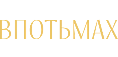 Избранная проза. Впотьмах. Гога Веселов. Хорошее общество