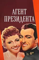 Агент президента