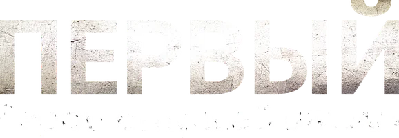 Первый: Герои старшей школы