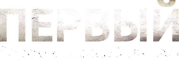 Первый: Герои старшей школы