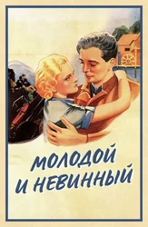 Молодой и невинный