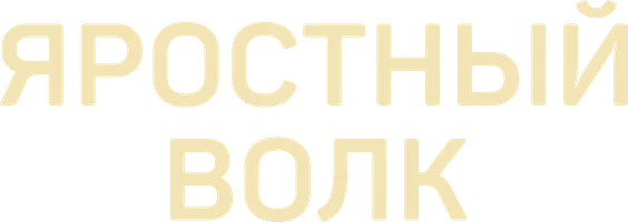 Яростный волк
