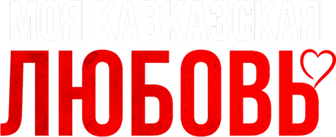 Моя кавказская любовь
