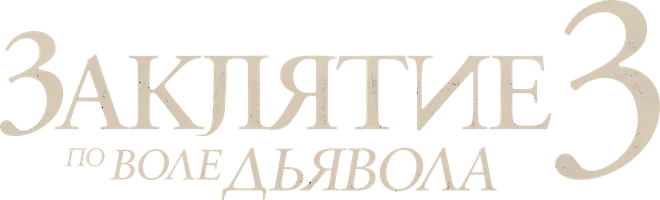 Заклятие 3: По воле дьявола