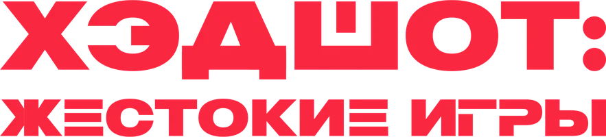 Хэдшот: Жестокие игры (фильм 2023)