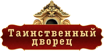 Таинственный дворец