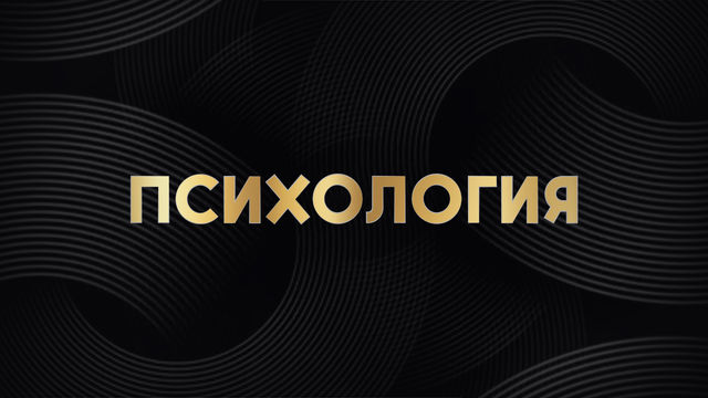 Психология