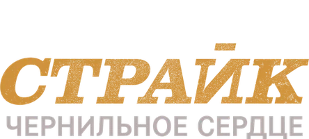 Страйк (Amediateka)