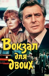 Вокзал для двоих