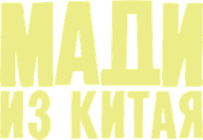 Фильм Мади из Китая (на казахском языке с русскими субтитрами)