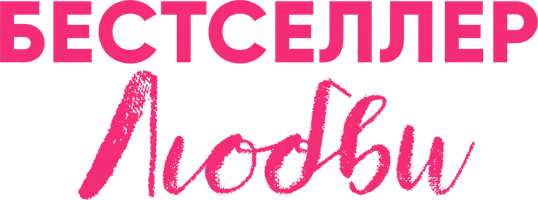 Бестселлер любви