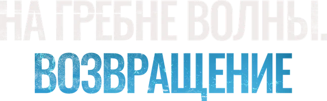 Фильм На гребне волны. Возвращение