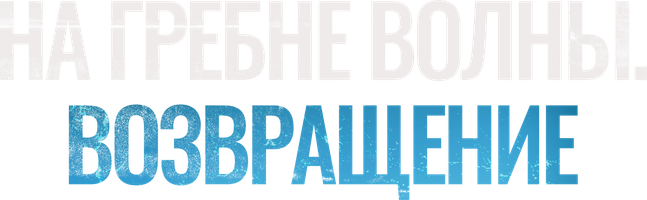 На гребне волны. Возвращение (Фильм, 2023)