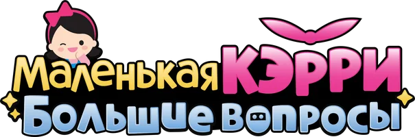 Маленькая Кэрри – большие вопросы (мультфильм 2025)