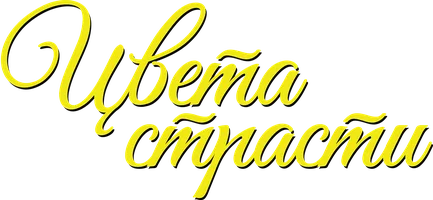 Цвета страсти