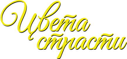 Цвета страсти 1 сезон смотреть онлайн