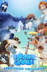 Волки и овцы: бе-е-е-зумное превращение