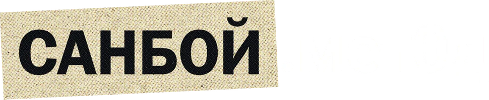 Фильм Санбой. Метод смотреть онлайн