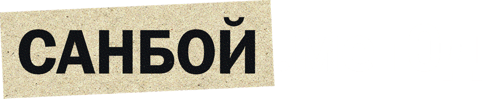 Фильм Санбой. Метод