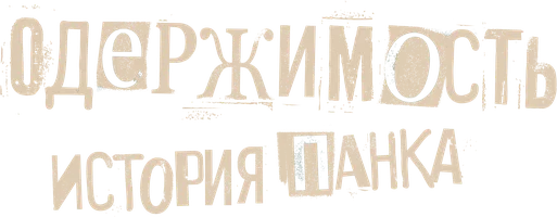 Одержимость. История панка