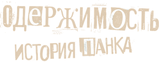 Одержимость. История панка (Фильм, 2024)