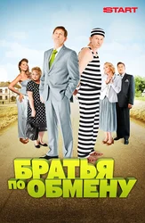 Братья по обмену