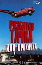 Разбитая тачка или прокачка