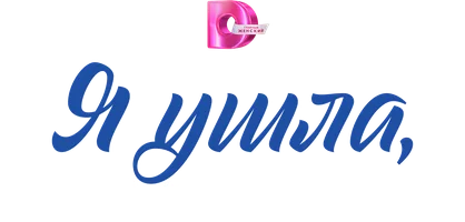 Сериал Я ушла, а вы остались... смотреть онлайн