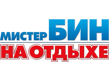 Мистер Бин на отдыхе