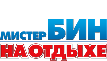 Мистер Бин на отдыхе (Фильм, 2007)