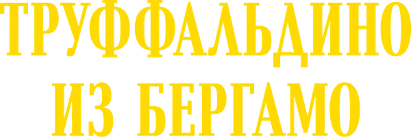 Фильм Труффальдино из Бергамо смотреть онлайн