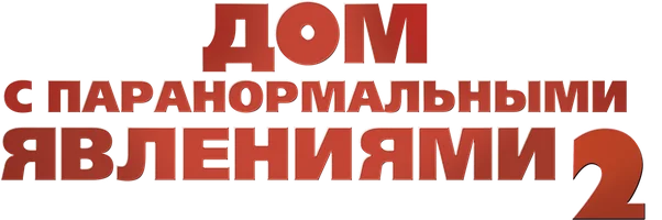Дом с паранормальными явлениями 2