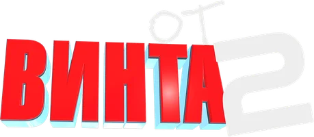 Мультфильм От винта 2