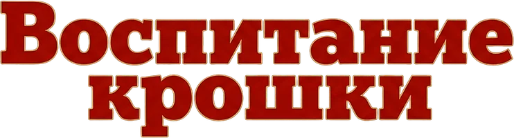 Воспитание крошки (фильм 1938)