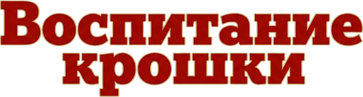 Воспитание крошки (Фильм, 1938)