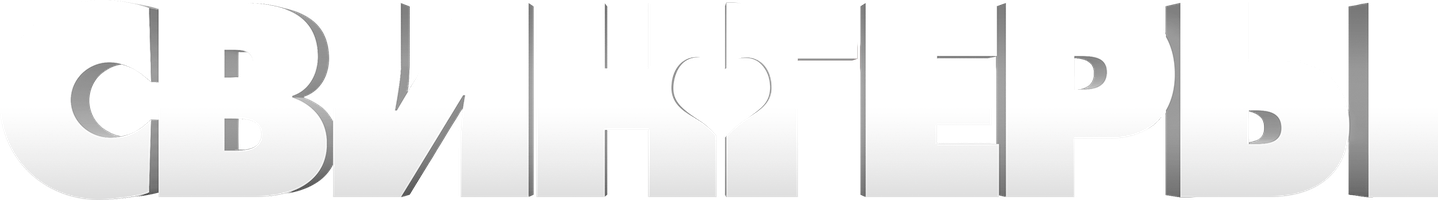 Свингеры (Новогоднее приключение) (Фильм, 2022)