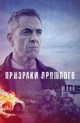 Призраки прошлого