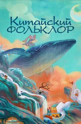 Китайский фольклор