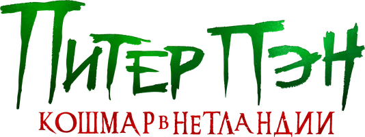 Фильм Питер Пэн. Кошмар в Нетландии смотреть онлайн