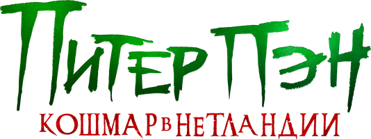 Фильм Питер Пэн. Кошмар в Нетландии