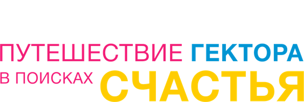 Фильм Путешествие Гектора в поисках счастья
